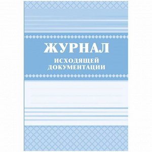 Журнал исходящей документации А4, 84л., твердый переплет 7БЦ, блок писчая бумага