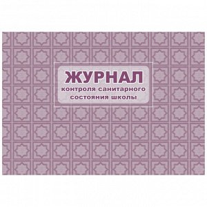 Журнал контроля санитарного состояния школы Учитель-Канц, А4, 32л., обложка офсет, блок писчая бумаг