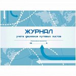 Журнал учёта движения путевых листов А4, 48л., на скрепке, горизонтальная, блок- писчая бумага