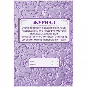 Журнал учета проверок юридического лица, ИП А4, 64с., скрепка, блок газетка