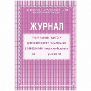 Журнал учёта работы педагога дополнительного образования А4, 20л., на скрепке, блок газетка