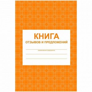 Книга отзывов и предложений А5, 48л., на скрепке, блок писчая бумага