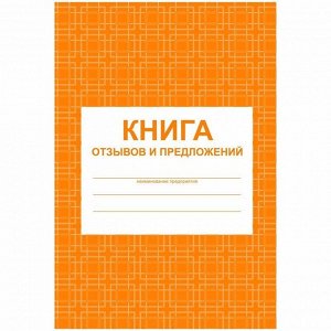 Книга отзывов и предложений А5, 48л., на скрепке, блок писчая бумага