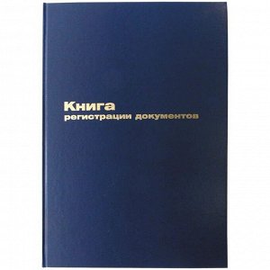 Книга регистрации документов А4 96 л., бумвинил., блок офсет