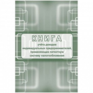 Книга учета доходов ИП, применяющих патентную систему налогообложения, А4, 48стр., скрепка, блок пис