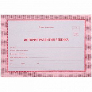 Медицинская карта история развития ребенка, 48л, А5, блок газет, ф.112/у розовая