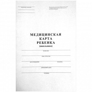 Медицинская карта ребенка (школьника) 14л, А4, блок офсет, ф.026/у-2000