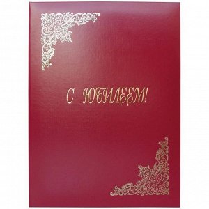 Папка адресная "С юбилеем" OfficeSpace, 220*310, бумвинил, индивидуальная упаковка