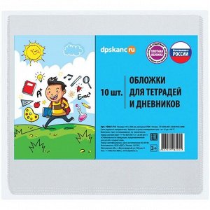 Набор обложек (10шт.) 209*350 для дневников и тетрадей, ДПС, ПВХ 110мкм