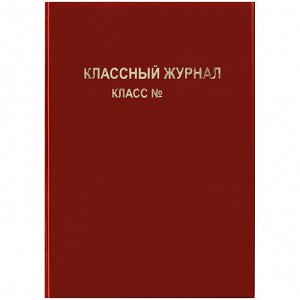 Обложка для классного журнала, ArtSpace, ПВХ красная, тиснение золото