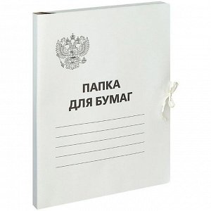 Папка для бумаг с завязками OfficeSpace, Герб России, картон немелованный,300г/м2, белый, до 200л.