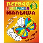 Первая раскраска малыша А5, Книжный Дом &quot;Простые рисунки. Бабочка&quot;, 8стр.