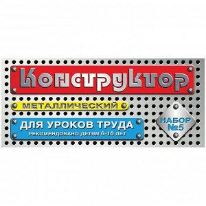 Конструктор металлический Десятое королевство, №5 для уроков труда, 68 эл., картон. коробка