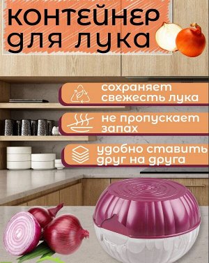 КОНТЕЙНЕР для хранения ЛУКА (красный)