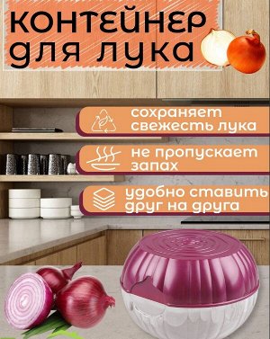 КОНТЕЙНЕР ДЛЯ ЛУКА (красный)