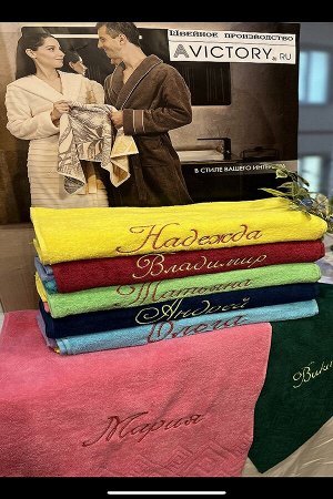Махровое полотенце с мужскими именами