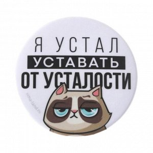 Значок закатной ""Я устал"", 56 мм