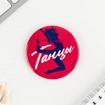 Значок закатной &quot;&quot;Танцы&quot;&quot;, 56 мм