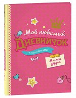 Мой любимый дневничок с наклейками. Я и мои друзья (нов.)