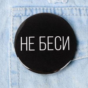 Значок «Не беси», 5,6 см