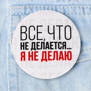 Значок «Все что не делается», 5,6 см