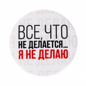 Значок «Все что не делается», 5,6 см