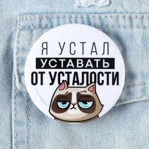 Значок закатной ""Я устал"", 56 мм