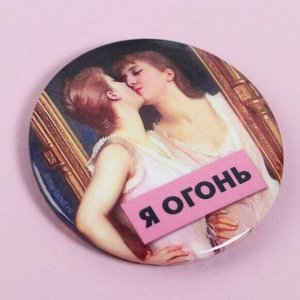 Значок «Я огонь», d=5,6 см