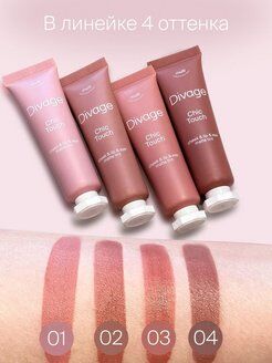 Диваж Кремовый тинт для щек, губ и глаз Divage Chic Touch Matte Tint тон 04