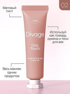 Диваж Кремовый тинт для щек, губ и глаз Divage Chic Touch Matte Tint тон 02