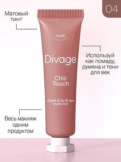 Диваж Кремовый тинт для щек, губ и глаз Divage Chic Touch Matte Tint тон 04