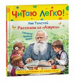 Толстой Л.Н. Рассказы из &quot;Азбуки&quot; (Читаю легко)