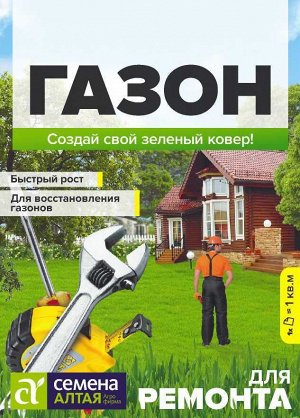 Газонная трава Для ремонта/Сем Алт/ 30 гр. НОВИНКА