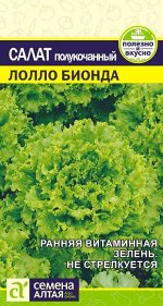 Салат Лолло Бионда 0,5гр