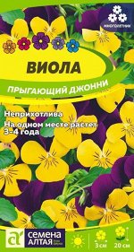 Цветы Виола Прыгающий Джонни/Сем Алт/цп 0,1 гр.