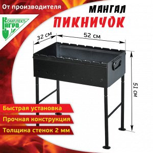 Мангал стальной "Пикничок"