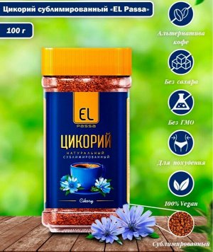Цикорий EL PASSA сублимированный ст/б 100 гр