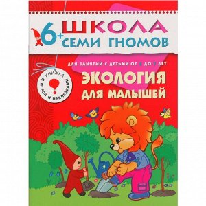 Комплект книг МОЗАИКА-СИНТЕЗ 4792 Школа семи гномов 6-7 лет. полный годовой курс (12 книг с играми и наклейками)