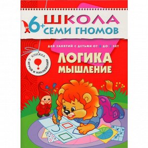 Комплект книг МОЗАИКА-СИНТЕЗ 4792 Школа семи гномов 6-7 лет. полный годовой курс (12 книг с играми и наклейками)