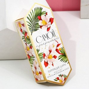 Бомбочки для ванны «Самой прекрасной», 8x20 г, Чистое счастье