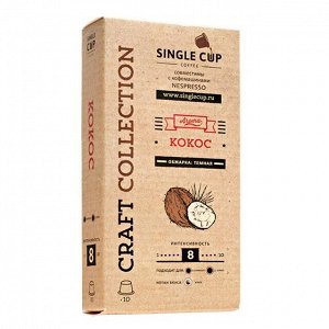 Кофе капсулы SINGLE CUP Кокос 1 уп х 10 капсул