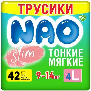 Ультратонкие трусики-подгузники NAO Slim L (9-14 кг) 42 шт