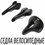 Седла велосипедные