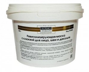 Ревитализирующая  маска с клюквой для лица,шеи и декольте 350 г