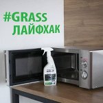 Бытовая и автохимия GRASS! Это хиты! Антижир