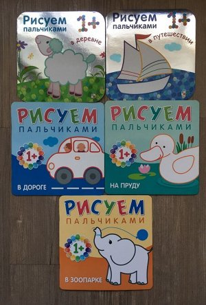 Набор из 5 раскрасок серии «Рисуем пальчиками» от "Мозайка-Синтез" 1+ во Владивостоке