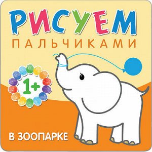 Набор из 5 раскрасок серии «Рисуем пальчиками» от "Мозайка-Синтез" 1+ во Владивостоке