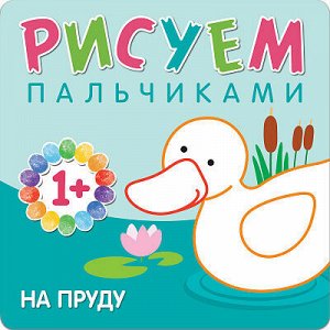 Набор из 5 раскрасок серии «Рисуем пальчиками» от "Мозайка-Синтез" 1+ во Владивостоке