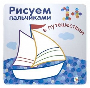 Набор из 5 раскрасок серии «Рисуем пальчиками» от "Мозайка-Синтез" 1+ во Владивостоке