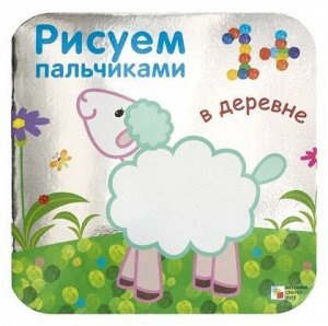 Набор из 5 раскрасок серии «Рисуем пальчиками» от "Мозайка-Синтез" 1+ во Владивостоке